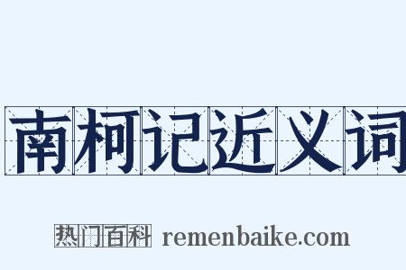 南柯记近义词是什么意思的图片